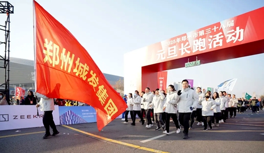 鄭州城發(fā)集團 | 奔向2025，跑出新氣象！