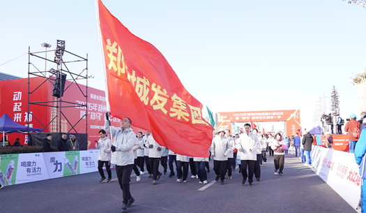 鄭州城發(fā)集團(tuán) | 奔新年，迎新歲，邁向新征程